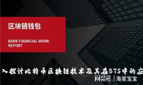 深入探讨比特币区块链技术及其在BTS中的应用