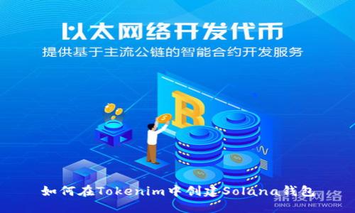如何在Tokenim中创建Solana钱包