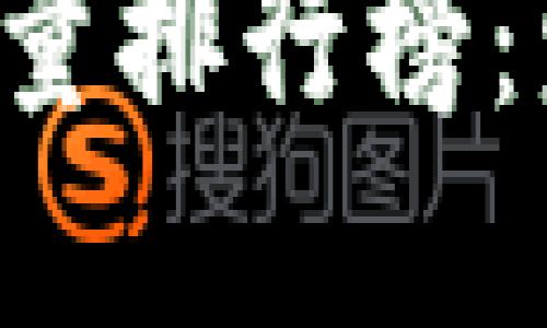 2023年区块链项目含金量排行榜:发现最具潜力的数字货币