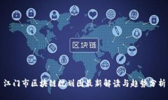 江门市区块链规划图最新解读与趋势分析