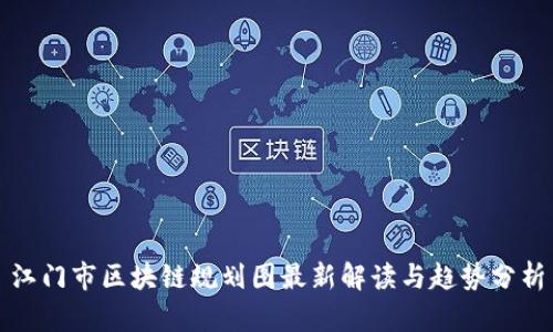 江门市区块链规划图最新解读与趋势分析