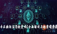 优币区块链值得投资吗？全面解析与投资前景展