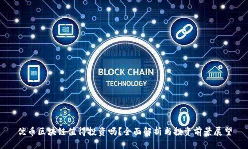 优币区块链值得投资吗?全面解析与投资前景展望