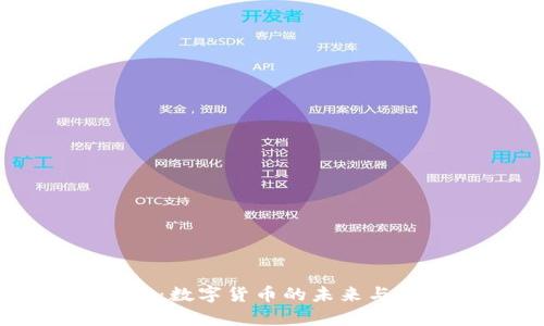 区块链瑞拉币：数字货币的未来与应用前景分析