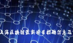2023年上海区块链最新项目招聘信息及前景分析