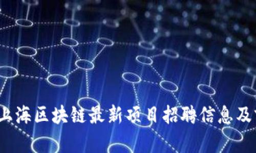 2023年上海区块链最新项目招聘信息及前景分析