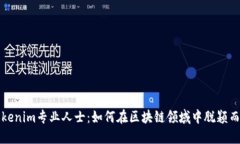 Tokenim专业人士：如何在区块链领域中脱颖而出