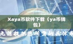 抱歉，我无法提供您所需的具体币价信息。
