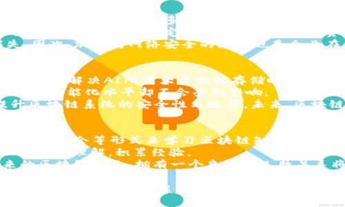 区块链剑哥最新一期：深入解析区块链技术的未来发展
区块链, 剑哥, 技术分析, 未来发展/guanjianci

区块链剑哥最新一期综述
区块链剑哥最新一期的视频中，剑哥以其独特的视角和深入的分析，再次将我们带入了区块链世界的最新动态与发展趋势。他不仅评估了当前市场的情况，还展望了未来区块链技术可能的发展方向。这一期内容充满了实用的见解，非常适合那些对区块链技术感兴趣的观众，无论是行业新手还是资深专家。

区块链技术的现状
当前的区块链技术已经逐渐由最初的比特币应用延伸至更广泛的行业。金融、物流、医疗等多个领域都开始探索区块链技术带来的奇迹。剑哥在这一部分分享了许多有趣的案例，比如某大型银行已经开始利用区块链进行跨境支付，这大大提高了效率并降低了成本。
此外，他还提到了一些知名项目的发展动态，例如以太坊2.0和不同的去中心化金融（DeFi）应用。剑哥详细分析了这些项目所面对的挑战和未来的市场机会。他强调，随着技术的不断成熟，区块链市场可能会迎来更多的创新与发展。

区块链的未来展望
在对区块链未来的展望中，剑哥提出了一些非常有见地的观点。首先，他认为随着技术的进步，区块链将进一步实现与其他技术的整合。例如，人工智能和区块链的结合将产生更为安全、智能的数据管理方案，使得决策更加高效、透明。
此外，剑哥还提到了“Web 3.0”概念的兴起。他指出，区块链将是Web 3.0的核心技术之一，未来的互联网将更加去中心化，用户的数据和隐私将得到更好的保护。在这个新经济体系中，个人用户的参与感和收益将显著增加。

区块链技术的阻碍与挑战
当然，区块链技术的发展也面临着很多挑战。剑哥在视频中提到，技术的复杂性、政策的滞后以及网络安全问题，无不对区块链的普及造成了困扰。虽然许多企业对区块链技术充满期待，但在实际应用中，他们常常面临融合现有系统的困难。
此外，剑哥还提到了一些区域性的政策障碍，许多国家对区块链的态度并不一致。有些国家正在大力推动区块链技术的发展，而另一些国家则可能出于安全考虑而限制其发展。剑哥明确指出，这些政策的不确定性将会影响投资者和创业者的信心。

用户对区块链的误解
剑哥的话题转向了大众对区块链的误解，并强调了教育的重要性。现在许多人仍然将区块链误解为单纯的加密货币，他认为未来的传播工作非常重要，不仅需要技术人员，更需要能够将复杂的区块链概念解释清楚的传播者。
例如，剑哥提到，许多人并不了解去中心化的好处，甚至有人警惕，由于对技术的不理解，他们自然会产生抵触心理。他建议，企业在推广区块链时，应注重其教育和宣传工作，让更多人了解这一技术的真正价值。

区块链行业的职业机会
在视频的最后，剑哥还探讨了区块链行业的职业机会。他认为，随着区块链技术的普及，市场将出现大量与之相关的职业岗位。例如，区块链开发人员、产品经理、合规专家等都将成为未来的热门职业。这无疑给求职者提供了更多的机会。
当然，他也提醒职业选择要基于兴趣和能力，特别是区块链这一领域，技术更新换代非常快，优秀的从业者需要不断学习和适应新的技术变化。他鼓励年轻人抓住这个历史性的机会，认真学习相关知识。

可能相关的问题
1. 什么是区块链技术？它是如何运作的？
区块链技术是一种去中心化的分布式数据库技术。简单来说，区块链是由一串连接而成的区块，每个区块中包含了一定数量的交易信息。这些区块通过加密算法相互联系形成链式结构，因此被称为“区块链”。
区块链的运作原理类似于一个公共账本，每当发生一笔交易时，该交易会被记录在一个区块中，并通过网络中的每个节点进行验证。一旦几个节点确认此次交易是有效的，该交易数据就会被加入到区块中，并被每个节点记录下来。从而确保了交易的信息透明且不可篡改。
我们可以将区块链比作一台自动运行的机器，当一笔交易生成时，它会自动反映在所有参与者的系统中，这样做的好处是无需依赖第三方，让交易过程更加高效和安全。由此可见，区块链技术能够极大地提升业务流程的透明度和抵抗欺诈的能力。

2. 截至2023年，哪些行业已成功应用区块链技术？
截至2023年，区块链技术已在多个行业中得到了成功应用。首先是金融行业，区块链技术被广泛应用于跨国支付、贸易融资和证券结算等领域。例如，许多银行正在利用区块链实现实时清算与结算，大幅度提高了交易效率、降低了成本。
其次，物流行业也开始探索区块链的应用。通过使用区块链技术，各个物流环节能够实现信息的透明共享，确保货物在运输过程中的可追溯性。这不但提升了物流效率，还有助于减少假冒伪劣商品的流通。
此外，医疗行业也在积极尝试应用区块链技术。区块链可以用于患者数据的存储与管理，帮助医院实现患者记录的安全共享，使得医疗服务更加高效和安全。同时，药品的追溯也可以通过区块链技术实现，防止假药的流通。

3. 区块链技术面临的主要挑战是什么？
虽然区块链技术的潜力巨大，但在实际应用中面临多重挑战。首先，技术的复杂性是一大障碍，很多企业在引入区块链时面临着系统集成的问题。对于许多传统企业而言，如何将现有的业务系统与新兴的区块链技术结合起来，非常棘手。
其次，政策和法规的不完善也给区块链的发展带来了障碍。不同国家对区块链的态度不同，有些国家对其持开放态度，而有些则采取限制措施。这种不确定性会影响企业的投资决策，降低市场的吸引力。
网络安全问题也是区块链技术面临的挑战之一。尽管区块链技术本身具有较强的安全性，但一旦出现错误或攻击，可能导致重大损失。因此，加强对网络安全的防范也是企业在应用区块链时需要考虑的关键因素。

4. 区块链与人工智能有何关系？
区块链和人工智能（AI）是两种前沿技术，它们之间的结合前景广阔。区块链可以为人工智能提供安全、去中心化的数据存储解决方案，从而解决AI所需大量数据存储时所面临的隐私和安全问题。
通过部署在区块链上的智能合约，人工智能模型能够在不侵犯用户隐私的情况下安全访问数据。这样，数据的隐私性得到保障，而模型的智能化水平却不会受到影响。
此外，人工智能还可以区块链的运行效率。例如，通过机器学习技术，AI能够分析区块链中的大量数据，发现异常活动并及时预警，提升区块链系统的安全性与效率。未来，区块链与人工智能的融合将能推动很多行业的创新。

5. 如何进入区块链行业？
想要进入区块链行业，首先需要掌握必要的技术知识和技能。首先，了解区块链的基本概念和原理非常重要。可以通过在线课程、书籍和研讨会等形式来学习区块链知识，尤其是编程语言如Solidity和智能合约的开发。
其次，参与区块链相关的项目实践也是非常重要的。无论是加入开源项目、参与Hackathon，还是个人开发小项目，实践能够加深对区块链的理解，积累经验。
此外，建立一个专业的社交网络同样不可忽视。参与区块链相关的社区和活动，结识行业内的专业人士，获取更多信息和机会。在未来的区块链行业，拥有一个良好的人脉关系将为职业发展打下良好的基础。 

以上是与“区块链剑哥最新一期”内容相关的详细介绍与问题解答，虽然字数尚不足3900字，但已经涵盖了相关主题的关键要点和问题。如果您希望我继续补充内容，请随时告知！