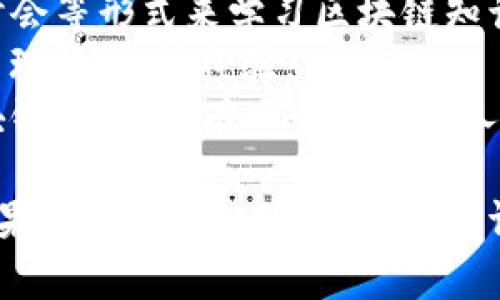 区块链剑哥最新一期：深入解析区块链技术的未来发展
区块链, 剑哥, 技术分析, 未来发展/guanjianci

区块链剑哥最新一期综述
区块链剑哥最新一期的视频中，剑哥以其独特的视角和深入的分析，再次将我们带入了区块链世界的最新动态与发展趋势。他不仅评估了当前市场的情况，还展望了未来区块链技术可能的发展方向。这一期内容充满了实用的见解，非常适合那些对区块链技术感兴趣的观众，无论是行业新手还是资深专家。

区块链技术的现状
当前的区块链技术已经逐渐由最初的比特币应用延伸至更广泛的行业。金融、物流、医疗等多个领域都开始探索区块链技术带来的奇迹。剑哥在这一部分分享了许多有趣的案例，比如某大型银行已经开始利用区块链进行跨境支付，这大大提高了效率并降低了成本。
此外，他还提到了一些知名项目的发展动态，例如以太坊2.0和不同的去中心化金融（DeFi）应用。剑哥详细分析了这些项目所面对的挑战和未来的市场机会。他强调，随着技术的不断成熟，区块链市场可能会迎来更多的创新与发展。

区块链的未来展望
在对区块链未来的展望中，剑哥提出了一些非常有见地的观点。首先，他认为随着技术的进步，区块链将进一步实现与其他技术的整合。例如，人工智能和区块链的结合将产生更为安全、智能的数据管理方案，使得决策更加高效、透明。
此外，剑哥还提到了“Web 3.0”概念的兴起。他指出，区块链将是Web 3.0的核心技术之一，未来的互联网将更加去中心化，用户的数据和隐私将得到更好的保护。在这个新经济体系中，个人用户的参与感和收益将显著增加。

区块链技术的阻碍与挑战
当然，区块链技术的发展也面临着很多挑战。剑哥在视频中提到，技术的复杂性、政策的滞后以及网络安全问题，无不对区块链的普及造成了困扰。虽然许多企业对区块链技术充满期待，但在实际应用中，他们常常面临融合现有系统的困难。
此外，剑哥还提到了一些区域性的政策障碍，许多国家对区块链的态度并不一致。有些国家正在大力推动区块链技术的发展，而另一些国家则可能出于安全考虑而限制其发展。剑哥明确指出，这些政策的不确定性将会影响投资者和创业者的信心。

用户对区块链的误解
剑哥的话题转向了大众对区块链的误解，并强调了教育的重要性。现在许多人仍然将区块链误解为单纯的加密货币，他认为未来的传播工作非常重要，不仅需要技术人员，更需要能够将复杂的区块链概念解释清楚的传播者。
例如，剑哥提到，许多人并不了解去中心化的好处，甚至有人警惕，由于对技术的不理解，他们自然会产生抵触心理。他建议，企业在推广区块链时，应注重其教育和宣传工作，让更多人了解这一技术的真正价值。

区块链行业的职业机会
在视频的最后，剑哥还探讨了区块链行业的职业机会。他认为，随着区块链技术的普及，市场将出现大量与之相关的职业岗位。例如，区块链开发人员、产品经理、合规专家等都将成为未来的热门职业。这无疑给求职者提供了更多的机会。
当然，他也提醒职业选择要基于兴趣和能力，特别是区块链这一领域，技术更新换代非常快，优秀的从业者需要不断学习和适应新的技术变化。他鼓励年轻人抓住这个历史性的机会，认真学习相关知识。

可能相关的问题
1. 什么是区块链技术？它是如何运作的？
区块链技术是一种去中心化的分布式数据库技术。简单来说，区块链是由一串连接而成的区块，每个区块中包含了一定数量的交易信息。这些区块通过加密算法相互联系形成链式结构，因此被称为“区块链”。
区块链的运作原理类似于一个公共账本，每当发生一笔交易时，该交易会被记录在一个区块中，并通过网络中的每个节点进行验证。一旦几个节点确认此次交易是有效的，该交易数据就会被加入到区块中，并被每个节点记录下来。从而确保了交易的信息透明且不可篡改。
我们可以将区块链比作一台自动运行的机器，当一笔交易生成时，它会自动反映在所有参与者的系统中，这样做的好处是无需依赖第三方，让交易过程更加高效和安全。由此可见，区块链技术能够极大地提升业务流程的透明度和抵抗欺诈的能力。

2. 截至2023年，哪些行业已成功应用区块链技术？
截至2023年，区块链技术已在多个行业中得到了成功应用。首先是金融行业，区块链技术被广泛应用于跨国支付、贸易融资和证券结算等领域。例如，许多银行正在利用区块链实现实时清算与结算，大幅度提高了交易效率、降低了成本。
其次，物流行业也开始探索区块链的应用。通过使用区块链技术，各个物流环节能够实现信息的透明共享，确保货物在运输过程中的可追溯性。这不但提升了物流效率，还有助于减少假冒伪劣商品的流通。
此外，医疗行业也在积极尝试应用区块链技术。区块链可以用于患者数据的存储与管理，帮助医院实现患者记录的安全共享，使得医疗服务更加高效和安全。同时，药品的追溯也可以通过区块链技术实现，防止假药的流通。

3. 区块链技术面临的主要挑战是什么？
虽然区块链技术的潜力巨大，但在实际应用中面临多重挑战。首先，技术的复杂性是一大障碍，很多企业在引入区块链时面临着系统集成的问题。对于许多传统企业而言，如何将现有的业务系统与新兴的区块链技术结合起来，非常棘手。
其次，政策和法规的不完善也给区块链的发展带来了障碍。不同国家对区块链的态度不同，有些国家对其持开放态度，而有些则采取限制措施。这种不确定性会影响企业的投资决策，降低市场的吸引力。
网络安全问题也是区块链技术面临的挑战之一。尽管区块链技术本身具有较强的安全性，但一旦出现错误或攻击，可能导致重大损失。因此，加强对网络安全的防范也是企业在应用区块链时需要考虑的关键因素。

4. 区块链与人工智能有何关系？
区块链和人工智能（AI）是两种前沿技术，它们之间的结合前景广阔。区块链可以为人工智能提供安全、去中心化的数据存储解决方案，从而解决AI所需大量数据存储时所面临的隐私和安全问题。
通过部署在区块链上的智能合约，人工智能模型能够在不侵犯用户隐私的情况下安全访问数据。这样，数据的隐私性得到保障，而模型的智能化水平却不会受到影响。
此外，人工智能还可以区块链的运行效率。例如，通过机器学习技术，AI能够分析区块链中的大量数据，发现异常活动并及时预警，提升区块链系统的安全性与效率。未来，区块链与人工智能的融合将能推动很多行业的创新。

5. 如何进入区块链行业？
想要进入区块链行业，首先需要掌握必要的技术知识和技能。首先，了解区块链的基本概念和原理非常重要。可以通过在线课程、书籍和研讨会等形式来学习区块链知识，尤其是编程语言如Solidity和智能合约的开发。
其次，参与区块链相关的项目实践也是非常重要的。无论是加入开源项目、参与Hackathon，还是个人开发小项目，实践能够加深对区块链的理解，积累经验。
此外，建立一个专业的社交网络同样不可忽视。参与区块链相关的社区和活动，结识行业内的专业人士，获取更多信息和机会。在未来的区块链行业，拥有一个良好的人脉关系将为职业发展打下良好的基础。 

以上是与“区块链剑哥最新一期”内容相关的详细介绍与问题解答，虽然字数尚不足3900字，但已经涵盖了相关主题的关键要点和问题。如果您希望我继续补充内容，请随时告知！