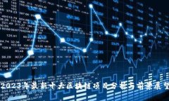 2023年最新十大区块链项目分析与前景展望