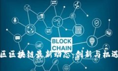 大湾区区块链最新动态：创新与机遇并存
