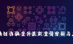南京区块链诈骗案件最新案情分析与应对策略