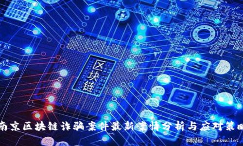 南京区块链诈骗案件最新案情分析与应对策略