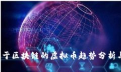 2023年基于区块链的虚拟币趋势分析与未来展望