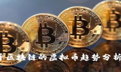 2023年基于区块链的虚拟币趋势分析与未来展望
