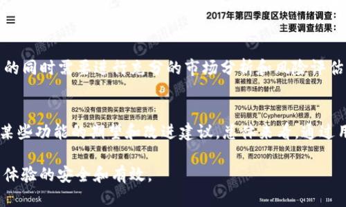   如何通过添加Tokenim钱包获取CSAT奖励 / 
 guanjianci Tokenim钱包, CSAT, 加密货币, 钱包安全 /guanjianci 

什么是Tokenim钱包？
Tokenim钱包是一种数字钱包，专门用于存储、发送和接收加密货币。它的设计目的在于为用户提供一种安全、简单且高效的方式来管理他们的数字资产。Tokenim钱包支持多种加密货币，包括比特币、以太坊和一些小众币种，为用户的投资组合提供了一定的多样性。
Tokenim钱包的安全性相对较高，采用了最先进的加密技术，确保用户的私钥和交易信息不被泄露。此外，Tokenim钱包还具备友好的用户界面，方便用户进行操作，无论是新手还是有经验的用户都能轻松上手。
随着区块链技术的发展，Tokenim钱包不仅仅是一个存储工具，它还逐渐变成了一个综合性的平台，用户能在上面进行交易、投资、甚至参与到各种去中心化金融（DeFi）项目中。

CSAT是什么？
CSAT是“Customer Satisfaction”的缩写，是一种衡量客户满意度的指标。在加密货币领域，CSAT通常用来评估持币用户对某种服务或产品的满意程度。在某些情况下，CSAT也可以指代特定的加密货币或代币，这些代币可能与客户满意度相关联，能够被用于激励用户，通过良好的用户体验来获取这些代币。
在Tokenim钱包中，用户可以通过一定的操作或参与活动获取CSAT奖励，例如通过邀请朋友注册，完成交易，或者提供反馈等。这种奖励机制旨在提高用户的活跃度与忠诚度，增加社区的建设和互动。

如何通过添加Tokenim钱包来获取CSAT奖励？
想要通过添加Tokenim钱包获取CSAT奖励，用户一般需要遵循以下几个步骤：
1. **下载Tokenim钱包**：用户首先需要在官网下载或通过应用商店下载Tokenim钱包的应用程序，并按照说明完成安装。
2. **注册账户**：打开应用后，用户需创建一个新账户，输入必要的个人信息完成注册。此外，用户需要设置强密码，以确保钱包的安全性。
3. **完成身份验证**：某些Tokenim钱包可能要求用户完成身份验证，包括上传身份证明文件，以符合相关法律法规的要求。
4. **添加资产**：用户在钱包中添加资产，可以选择通过转账或购买的方式完成。在这个过程中，用户可能会面临一定的手续费，需要合理规划。
5. **参与活动**：Tokenim钱包会不定期推出一些活动和促销，用户可以通过参与这些活动来获取CSAT奖励，例如完成特定数量的交易、推荐新用户或提交反馈。
6. **查看奖励**：用户可在钱包中查看获取的CSAT奖励，可以选择实时交易，或者保留以待未来增值。

Tokenim钱包的安全性如何确保？
安全性是用户选择使用任何数字钱包时最关注的因素之一。Tokenim钱包在安全性上的几大措施包括：
1. **双重身份验证**：Tokenim钱包支持双重身份验证（2FA），用户在登录或进行大额交易时需通过手机验证码进行再次确认，增加了额外的安全保护层。
2. **私钥加密存储**：用户的私钥在设备本地加密存储，而不是保存在服务器上，这样可以大大降低被攻击的风险。即使Tokenim的钱包服务器遭受袭击，黑客也无法获取用户的私钥。
3. **冷存储方案**：Tokenim钱包支持冷存储方案，即将大部分数字资产存放在离线状态，避免在线攻击。只有用户需要交易时，才会将所需的资产转移到在线状态。
4. **定期安全更新**：Tokenim钱包团队会定期推出安全更新和补丁，及时修复已知的安全漏洞，确保钱包在技术层面始终保持最新的安全标准。
5. **社区反馈机制**：Tokenim鼓励用户对钱包的安全性和使用体验提供反馈，积极解决用户反映的问题和建议，这为钱包的持续改进提供了保障。

获取CSAT奖励是否真的有价值？
获取CSAT奖励的价值因用户的需求和市场变化而异。以下是一些考量因素：
1. **市场价格**：CSAT的市场价格会波动，用户在获得奖励时需要关注其市值，判断是否在最合适的时机进行交易。
2. **使用场景**：不同的项目和平台会有不同的CSAT使用场景。有些平台允许将CSAT作为交易费用的抵扣，或者兑换成其他代币，增加了其实际使用价值。
3. **社区建设**：CSAT往往与社区建设密切相关，用户在参与项目时不仅能获得经济利益，还能在社区中建立联系，参与治理和决策，增加了参与的意义。
4. **推动进一步投资**： CSAT奖励可以激励用户进一步投资、交易或参与其他活动，从而在社区生态中创造多层次的经济效益。
5. **长远持有的潜力**：一些用户可能选择将CSAT长期持有，期待其价格在未来上涨，这在加密货币市场是一种常见的投资策略。然而，这也伴随着一定的风险，用户在决策时需谨慎。

Tokenim钱包用户需注意的事项
作为Tokenim钱包的用户，了解并注意以下事项至关重要：
1. **安全设置**：始终保持钱包的安全设置为最佳状态，定期更改密码，确保使用强密码，并启用双重身份验证。
2. **防钓鱼攻击**：保持警惕，避免点击不明链接和下载可疑文件，定期检查账户交易记录，及时发现并报告可疑活动。
3. **了解市场**：用户应定期关注加密货币市场动态，了解所持币种的最新情况和价格变化，以便做出合理的投资决策。
4. **资产多样化**：虽然Tokenim钱包提供了多种加密货币的存储，但用户仍需根据自身风险承受能力合理配置资产，以分散风险。
5. **保持更新**：关注Tokenim钱包的官方消息与公告，保持软件更新，了解新功能、新活动信息，根据个人需求调整使用策略。

相关问题与解答

Tokenim钱包是否支持多种加密货币？
是的，Tokenim钱包支持多种主流加密货币的存储和交易。用户可以轻松地添加、接收和发送多种加密资产。具体支持的币种会在Tokenim官方网站上列出，这样用户可以清楚地查看自己的钱包能管理哪些资产。对于有多种投资的用户来说，支持多币种的钱包无疑提供了很大的便利。

如何保障Tokenim钱包的安全性？
用户在操作Tokenim钱包时，可以采取一系列措施来提升钱包的安全性。例如，用户应设置复杂的密码并定期更换，同时启用双重身份验证。此外，用户还应保持软件的定期更新，以获取最新的安全修复和功能。

获取CSAT奖励的流程繁琐吗？
获取CSAT奖励的流程并不复杂，用户只需按照Tokenim钱包提供的指南进行操作。通常情况下，用户只需完成注册、添加资产、参与活动等几个简单步骤即可获得CSAT奖励。如果用户在过程中遇到困难，可以及时寻求社区或客服的帮助。

CSAT会有市场风险吗？
所有的加密货币包括CSAT都存在一定的市场风险。由于加密货币市场的波动性较大，CSAT的价值可能会快速变化，因此用户在投资的同时需要进行充分的市场分析和风险评估，从而制定合理的投资策略。

Tokenim钱包的用户反馈如何？
Tokenim钱包的用户反馈多样。大多数用户对于其界面易用性、安全性和多币种支持给出了积极评价。然而，一些用户可能会提出对某些功能的期望和改进建议。总体来看，通过用户的反馈，Tokenim钱包团队能够不断用户体验，推动产品提升。

以上就是关于Tokenim钱包及CSAT奖励的详细介绍。然而，随着加密技术和市场环境的变化，请用户不断更新自己的知识，确保使用体验的安全和有效。