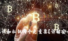 tokenim助记词和私钥哪个更重要？详解安全性与使
