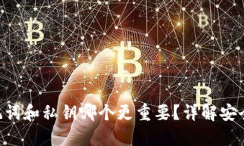 tokenim助记词和私钥哪个更重要?详解安全性与使用性