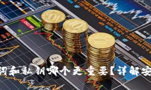 tokenim助记词和私钥哪个更重要?详解安全性与使用性