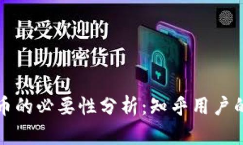 区块链炒币的必要性分析:知乎用户的深度探讨