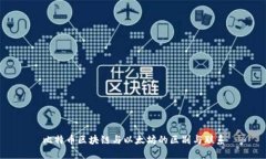 比特币区块链与以太坊的区别与联系