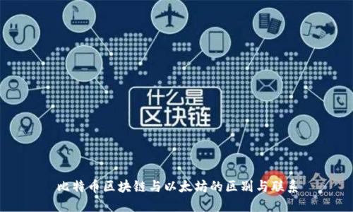 比特币区块链与以太坊的区别与联系