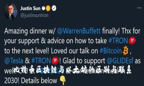 比特币区块链与以太坊的区别与联系