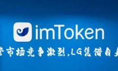   最新LG区块链手机：彻底颠覆数字资产管理的未