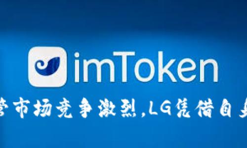   最新LG区块链手机：彻底颠覆数字资产管理的未来 / 
 guanjianci LG区块链手机, 区块链技术, 数字资产, 手机安全 /guanjianci 

引言
随着区块链技术的发展，越来越多的行业开始探索其潜在应用，尤其是在金融和数字资产管理领域。而智能手机作为我们日常生活中不可或缺的工具，自然也成为了区块链技术的一块“热土”。在众多品牌中，LG公司积极布局区块链手机领域，推出了一款功能强大的手机，旨在为用户提供更加安全和便捷的数字资产管理方式。本文将详细介绍这一最新LG区块链手机的特点、功能以及可能解决的问题，同时探讨与之相关的热门问题。

LG区块链手机的特点
最新的LG区块链手机采用了多种先进技术以实现安全性和易用性。首先，该手机采用了内置区块链技术，用户能够安全存储和管理数字资产。其次，它拥有专门设计的用户界面，使得数字资产的管理变得简单直观。此外，手机还配备了强大的生物识别技术，如指纹识别和面部解锁，以确保只有授权用户能够访问数字资产。

更重要的是，LG区块链手机还支持多种数字货币和智能合约，这意味着用户不仅可以安全存储比特币和以太坊等主要数字货币，还能管理与区块链相关的各类应用，从而拓宽了用户的使用场景。一流的安全性能和丰富的功能，使得LG区块链手机成为数字资产管理的不二选择。

区块链手机为何重要
随着数字资产的普及，安全性和隐私性变得日益重要。普通手机在处理数字货币时缺乏安全保障，许多用户因此面临资产被盗或信息泄露的风险。而LG区块链手机通过内置区块链技术，解决了这些隐患，实现了数字资产的安全存储和高效管理。同时，随着全球数字经济的发展，个人用户和企业都需要更可靠的工具来管理和保护其资产，因此区块链手机的重要性不言而喻。

区块链手机的市场前景
当前，区块链技术正处于快速发展的阶段，随着越来越多的用户和企业参与其中，对区块链手机的需求也在不断增加。预计未来几年内，将会有更多手机制造商推出具备区块链功能的智能手机。同时，如今越来越多的金融机构与科技公司开始探索区块链技术用于支付、交易及数据存储等领域，这无疑将推动区块链手机市场的发展。

如何使用LG区块链手机进行数字资产管理
使用LG区块链手机进行数字资产管理是简单而直观的。首先，用户需要下载相关的数字资产钱包应用，并将其与手机进行连接。然后，用户可以通过扫描二维码或者输入地址来完成充值或提现。此外，用户还可以在数字资产交易所进行交易，不论是买入还是卖出，都能通过手机轻松实现。

最重要的是，通过使用LG区块链手机，用户能够充分发挥生物识别技术的优势，以确保交易的安全性。每次进行交易时，用户需要通过指纹识别或面部解锁来确认身份，并且所有交易记录会自动加密存储在链上，确保无任何人为篡改的可能性。

相关问题解答

1. LG区块链手机的安全性如何？
在数字资产管理中，安全性是首要考虑。LG区块链手机采用了多种安全保护措施。首先，它内置了高强度加密算法，所有的交易和数据都会经过加密处理，从而保护用户隐私。同时，该手机还支持生物识别技术，如指纹识别和面部解锁，提高了安全级别，确保只有合法用户才能访问敏感数据。其次，LG的区块链解决方案中，所有的交易记录都将不可篡改地存储在区块链中，这使得用户的信息有最高程度的保护，减少了资产被盗风险的可能性。

此外，LG还提供了支持多重身份验证的功能，用户可以选择开启额外的安全保护措施，如邮件或短信验证，进一步提升安全性。但需要注意的是，用户自身也需保持警惕，定期更新密码和软件，以确保手机的安全性。

2. LG区块链手机支持哪些数字资产？
LG区块链手机支持多种主流数字资产，尤其是市场上最被认可的数字货币，如比特币（BTC）、以太坊（ETH）、瑞波币（XRP）等。用户可以在一个平台上管理多种数字货币，方便进行交易和资产管理。这种集成化的设计，使得用户能够轻松访问各种资产，而不必在不同的应用程序之间切换。

不仅如此，LG区块链手机还支持一些与智能合约相关的资产，用户可以在手机上管理DApp（去中心化应用）。这意味着用户不仅可以存储和交易数字货币，还能参与更多基于区块链的操作，如借贷、投资等。这使得LG区块链手机的使用场景更加广泛，适合各类用户的需求。

3. 如何保护LG区块链手机上的数字资产？
保护LG区块链手机上的数字资产是一项多层次的工作。首先，用户需要确保设备本身的安全，开启手机的锁屏功能，设置强密码；其次，建议使用双重认证功能，这样即使有恶意软件想要访问手机，也得经过额外身份验证，增加了安全性。

其次，用户在下载应用时应选择官方商店或经过认证的第三方应用，以避免恶意软件的侵入。此外，启用手机上所有的安全更新和补丁也是必要的，这能够确保手机能够抵御最新的网络攻击。

减轻信息泄露的风险也是关键步骤之一。用户应定期备份数字资产，并在必要时转移到更加安全的环境中，例如硬件钱包或其他专业的数字钱包。同时，用户还应保持警惕，定期审查交易记录，确保无异常情况发生。

4. LG区块链手机的价格和性能如何？
LG区块链手机的价格相较于其他高端智能手机并未显著提高，仍处于市场大众能够接受的范围内。这款手机不仅在基础性能上表现优秀，比如拥有强大的处理器和充足的内存，能够支持手机同时进行多任务处理，而且在屏幕显示和摄像头等方面也具备竞争力。

许多用户也热衷于选择LG区块链手机作为日常使用的智能手机，原因在于它不仅能满足基础需求，还能在数字资产管理中提供额外的便利和安全性。在这个智能手机高度同质化的时代，LG区块链手机凭借其独特的区块链功能，可能会吸引更多用户的注意，成为一种新型的消费趋势。

5. 与其他品牌的区块链手机相比，LG的优势是什么？
LG区块链手机的优势在于，其独特的品牌背景和技术积累。LG作为知名电子产品制造商，拥有强大的技术研发团队和丰富的市场经验，能够在区块链技术与日常使用之间找到平衡。这种技术背景使得LG能够在保证手机基本性能的同时，进行更深入的区块链功能开发。

此外，LG区块链手机在用户体验上也注重设计，界面友好，使用户能够快速熟悉，并上手进行数字资产的管理。而其他一些品牌的区块链手机可能功能较为单一，用户体验相对较差，限制了用户的使用频率和热情。

综上所述，LG区块链手机在技术、安全性、用户体验等方面都有显著优势，有望成为未来市场中的一种主流选择。它不仅适合普通用户，同时也为企业带来了更高效的数字资产管理方案。

结论
随着区块链技术的发展，LG区块链手机应运而生，提供了一种新的数字资产管理方式。通过卓越的安全性能、多元的功能以及友好的用户体验，LG区块链手机使得用户能够更加便捷地进行数字资产管理。尽管市场竞争激烈，LG凭借自身的技术和品牌优势，依然具备强大的潜力。未来，我们期待LG为用户带来更多创新和便捷的数字生活体验。