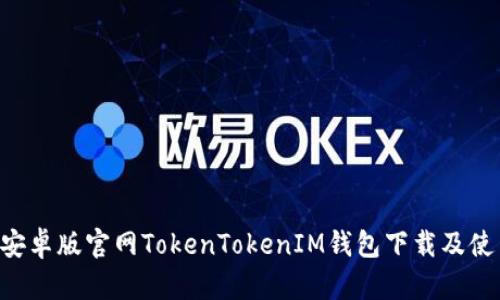 ziaoti安卓版官网TokenTokenIM钱包下载及使用技巧