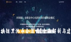 区块链黑池币合法吗？全面解析与建议
