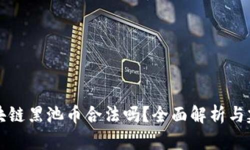 区块链黑池币合法吗?全面解析与建议