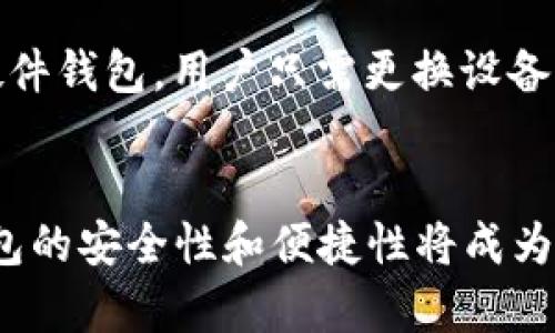   Tokenim如何创建冷钱包？完整指南与步骤 / 
 guanjianci Tokenim, 冷钱包, 加密货币, 钱包安全 /guanjianci 

引言
在当今数字资产日益繁荣的时代，安全存储加密货币成为越来越多投资者的主要关注点。冷钱包（Cold Wallet）作为一种安全的存储方式，能够有效隔离网络风险，保障用户资产的安全性。Tokenim是一个备受欢迎的加密货币平台，提供了多种工具和服务来帮助用户创建和管理冷钱包。本文将详细介绍如何使用Tokenim创建冷钱包，并探讨与冷钱包相关的重要问题。

Tokenim冷钱包的优势
在讨论如何创建冷钱包之前，我们首先要明确冷钱包的优势。冷钱包是指维持离线状态的钱包，通常不连接到互联网。这种存储方式大大降低了被黑客攻击和盗窃的风险。Tokenim作为一个领先的加密货币服务平台，其cold wallet技术以高安全性著称，提供多重签名、硬件加密等先进特性。这些优势使其成为用户首选的冷钱包解决方案。

在Tokenim上创建冷钱包的步骤
步骤一：注册Tokenim账户
在使用Tokenim创建冷钱包之前，用户需要先注册一个Tokenim账户。注册过程简单直观，用户只需提供电子邮件地址和密码。建议使用强密码以提高账户安全性。

步骤二：进行身份验证
为了确保用户的身份安全，Tokenim要求用户进行身份验证。这通常包括提供身份证明，如驾驶执照或护照的扫描件，以及地址证明等。完成验证后，用户才能使用Tokenim的所有功能，包括创建冷钱包。

步骤三：访问冷钱包创建页面
验证完成后，用户可登录Tokenim账户，找到“钱包管理”或“冷钱包创建”选项。点击进入该页面后，用户将看到有关冷钱包的相关信息和注意事项。

步骤四：选择冷钱包类型
根据Tokenim的设置，用户可以选择不同类型的冷钱包。常见的选择包括硬件钱包（如Ledger、Trezor）或纸质钱包。硬件钱包提供更高的安全性，而纸质钱包则方便携带。用户应根据自己的需求选择合适的类型。

步骤五：生成助记词和私钥
创建冷钱包时，用户将获得一组助记词和私钥。这些信息是访问和管理钱包的唯一途径，务必妥善保管，避免丢失或泄露。建议将助记词写下来，并存放在安全的地方，如保险箱内。

步骤六：转入加密货币
冷钱包创建完成后，用户可以将自己的加密货币从热钱包或交易所转移到冷钱包中。用户只需在Tokenim账户中找到钱包地址，并复制粘贴到转账界面即可。确保在转账时仔细核对地址，避免因错误导致资金损失。

步骤七：备份冷钱包
为了确保资产安全，建议用户定期备份冷钱包数据。这可以通过导出私钥或助记词并存放在安全的位置来实现。如果设备故障或丢失，备份将帮助用户恢复资产。

常见问题解答

问题一：冷钱包和热钱包有什么区别？
冷钱包和热钱包是两种基本的加密货币存储方式，各有优缺点。热钱包（Hot Wallet）是连接到互联网的钱包，操作简便，非常适合频繁交易。然而，热钱包的安全性相对较低，更容易遭受黑客攻击和盗窃。相比之下，冷钱包是一种离线存储方式，这使其拥有更高的安全性。Cold Wallet通常用于长期储存资产，不适合频繁出入的钱包。大多数投资者会将大部分资金存放在冷钱包中，保留少量在热钱包中以便快速交易。

问题二：如何安全地管理冷钱包的助记词和私钥？
助记词和私钥是冷钱包中最重要的信息，管理这些信息时要格外小心。首先，不应将助记词和私钥存放在电子设备中，例如手机或电脑，因为这些设备容易被病毒或木马程序入侵。建议将助记词和私钥手写在纸上，并存放在保险箱或者安全的地方。此外，可以考虑使用专业的加密工具加密这些信息。定期检查这些备份的安全性也是值得注意的，每隔一段时间就要确保备份信息的完整性和安全性。一旦丢失助记词或私钥，用户将无法恢复访问自己的资产，因此，维护其安全至关重要。

问题三：冷钱包是否可以在线使用？
冷钱包的设计初衷是为了避免暴露于网络风险之中，因此冷钱包本身不应与网络直接连接。这是冷钱包的主要优势之一，能有效保护资产安全。然而，有些冷钱包设施会允许用户通过合适的操作将部分金额从冷钱包转移至热钱包。这种操作一般是在安全条件下进行的，确保尽量降低风险。同时，用户在使用冷钱包时，切勿尝试将其与互联网直接连接，避免任何潜在的安全隐患。

问题四：如何选择适合自己的冷钱包？
选择适合自己的冷钱包，需要综合考虑个人需求、操作习惯、以及安全性等因素。用户首先要明确使用冷钱包的目的，是长期存储资产还是偶尔交易。如果是长期储存，建议选择硬件钱包，它们提供更高的安全性和更强大的功能。如果用户希望简单快捷，可以选择纸质钱包，但要注意保管。其次，不同的冷钱包品牌和型号在安全性和易用性上也有所区别，用户可参考他人的使用评价，选择知名度高且用户反馈良好的品牌。无论选择哪种冷钱包，确保从官方渠道购买，以避免假冒产品。

问题五：如果失去冷钱包该怎么办？
失去冷钱包对于加密货币投资者来说是一个严重的问题。因此，预防措施至关重要。在创建冷钱包时，务必妥善保存助记词和私钥。一旦冷钱包丢失，如果助记词和私钥安全保存，用户仍然可以通过这些信息恢复资产。例如，如果是硬件钱包，用户只需更换设备并输入助记词和私钥即可。如果没有备份，用户将无法恢复其资产。为了避免这种情况，建议定期备份私钥和助记词，并确保它们保存在安全的地方。倘若不慎丢失私人密钥，需要明白恢复困难，因此确保日常管理的安全性非常重要。

结论
Tokenim提供的冷钱包解决方案，无疑是希望安全存储加密货币的投资者的理想选择。通过本指南，我们详细探讨了如何在Tokenim上创建冷钱包的步骤，以及与冷钱包相关的重要问题。随着全球对加密资产投资兴趣的增长，冷钱包的安全性和便捷性将成为更多用户关注的重点。希望每位投资者都能在理解冷钱包使用的同时，增强对加密资产安全的重视，以确保安全稳定的数字资产存储体验。