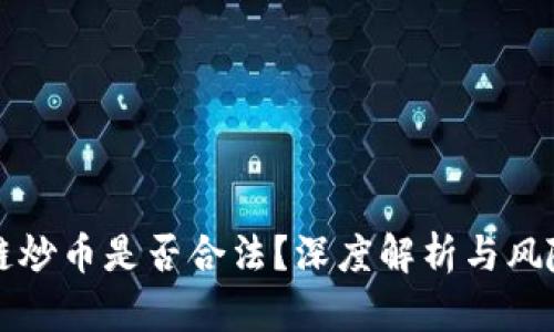 区块链炒币是否合法？深度解析与风险评估