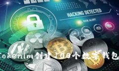 如何使用Tokenim创建100个数字钱包：详细指南