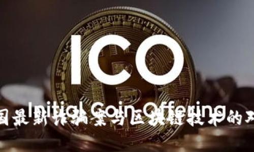全国最新诈骗案与区块链技术的对抗