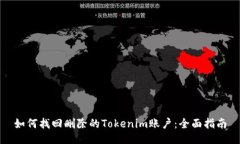 如何找回删除的Tokenim账户：全面指南