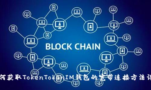 如何获取TokenTokenIM钱包的宽带连接方法详解
