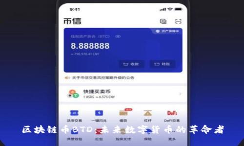 区块链币BTD:未来数字货币的革命者