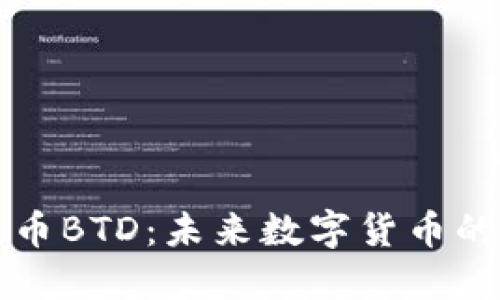 区块链币BTD:未来数字货币的革命者