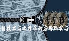 我国区块链技术与比特币的应用现状与发展前景