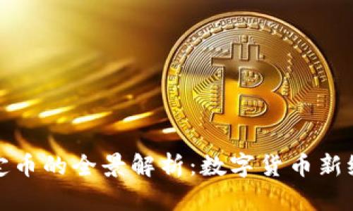 区块链通胀稳定币的全景解析:数字货币新纪元与经济影响