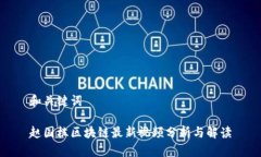 和关键词赵国栋区块链最新视频分析与解读