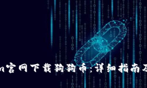 如何从Tokenim官网下载狗狗币:详细指南及常见问题解答