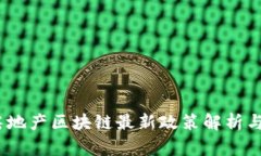 2023年房地产区块链最新政策解析与市场影响