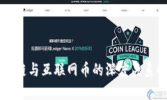 区块链与互联网币的深度关系解析