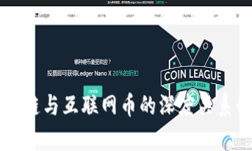 区块链与互联网币的深度关系解析