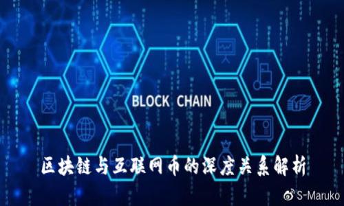 区块链与互联网币的深度关系解析