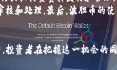 baioti区块链波胆：全方位解析这款新兴数字货币